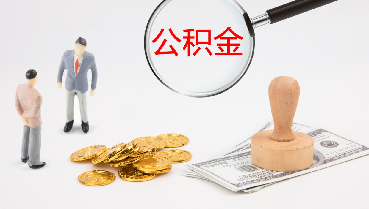 崇左公积金取出来花了会怎样（公积金提出来花）